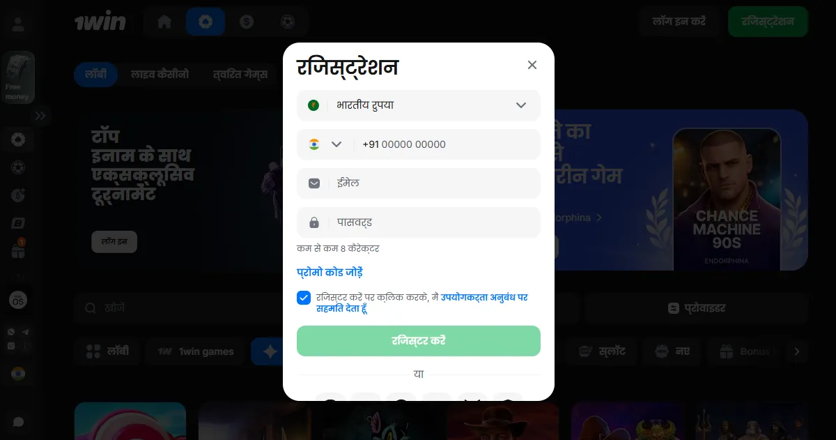 1Win register रजिस्ट्रेशन फ़ॉर्म चरण दर चरण