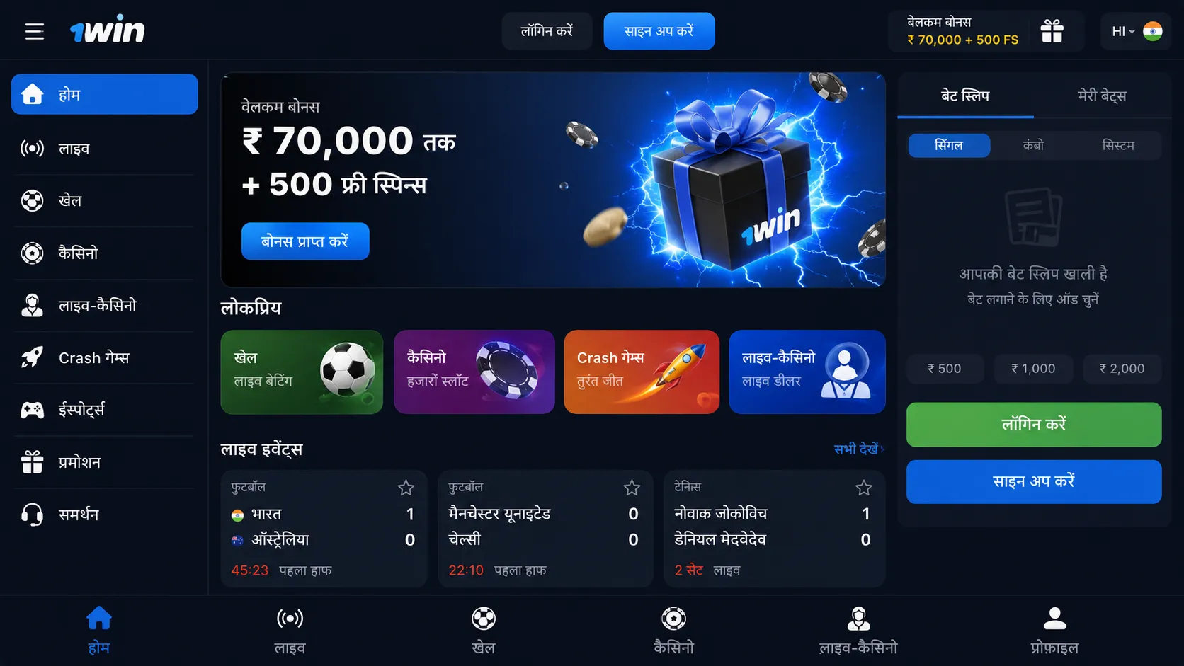 1win मोबाइल ऐप में वेलकम बोनस और प्रमोशन स्क्रीन