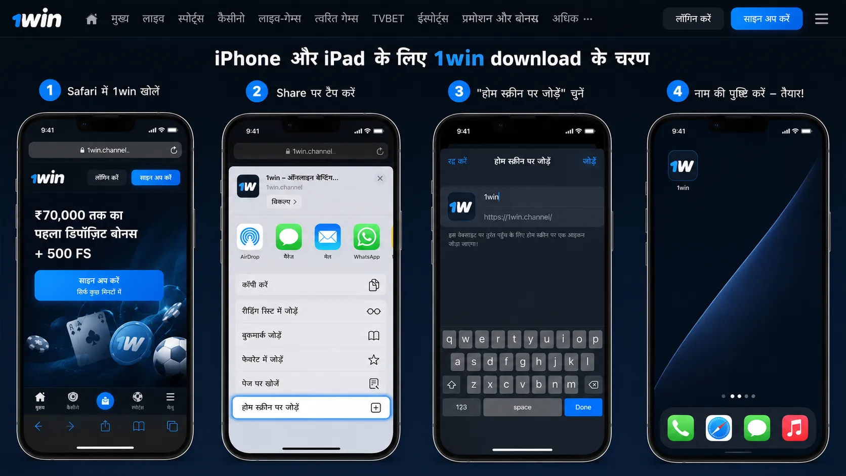 Safari के ज़रिए iPhone होम स्क्रीन पर 1win वेब-ऐप शॉर्टकट सेटअप