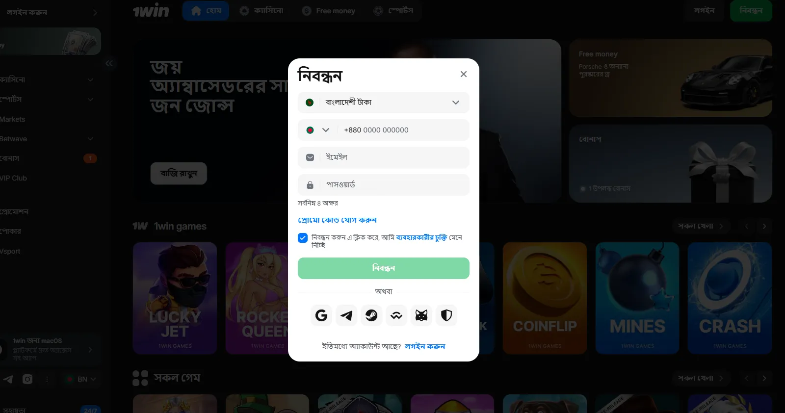 সাইন-আপের জন্য প্রয়োজনীয় তথ্য - 1win login